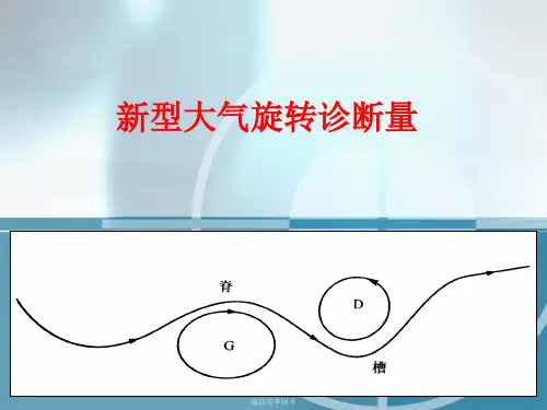 准地转理论及其在天气预报中的应用(I 基本理论 补充)李国平