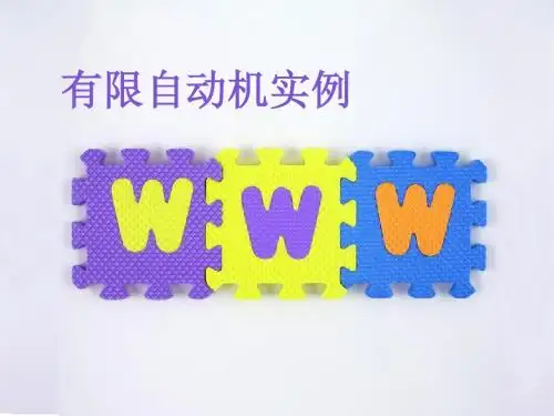 有限自动机实例
