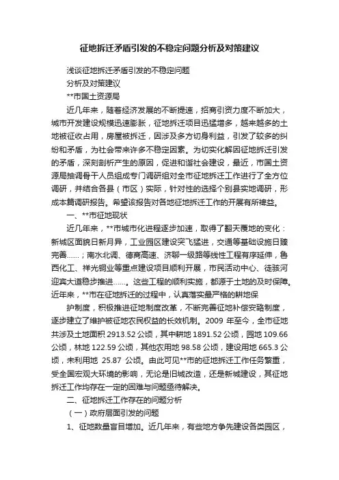 征地拆迁矛盾引发的不稳定问题分析及对策建议
