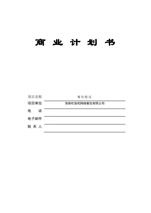 餐饮配送商业计划书