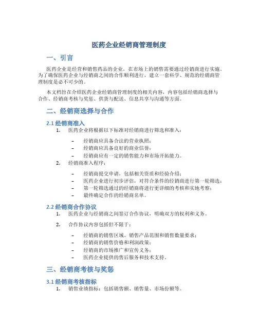 医药企业经销商管理制度免费
