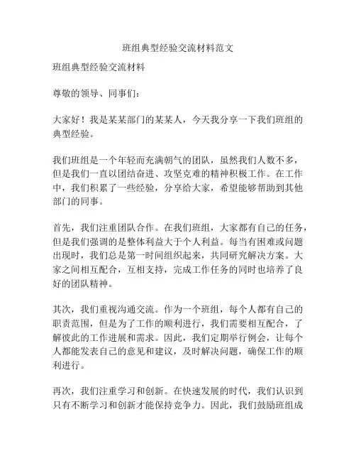 班组典型经验交流材料范文