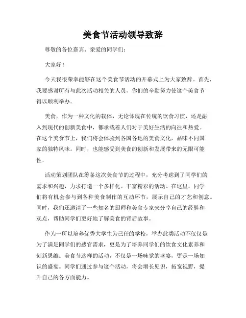 美食节活动领导致辞