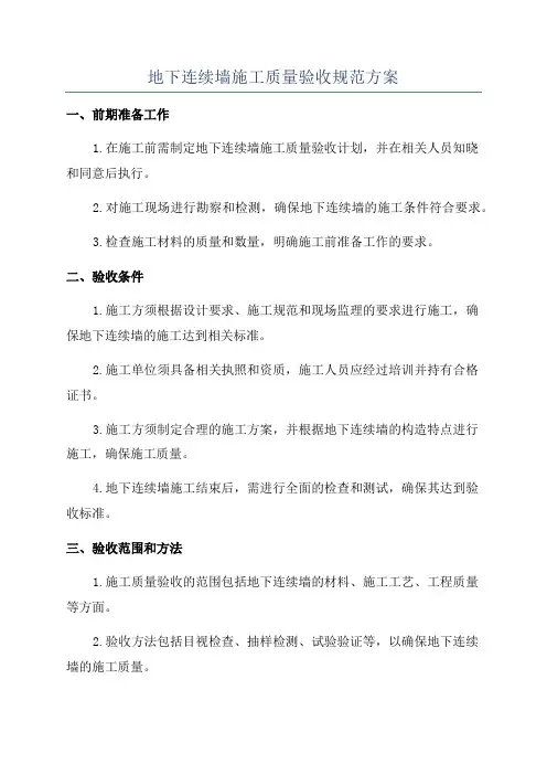 地下连续墙施工质量验收规范方案