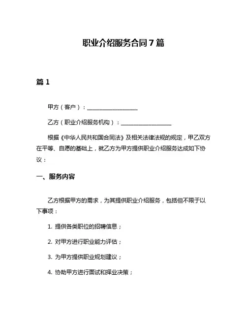 职业介绍服务合同7篇