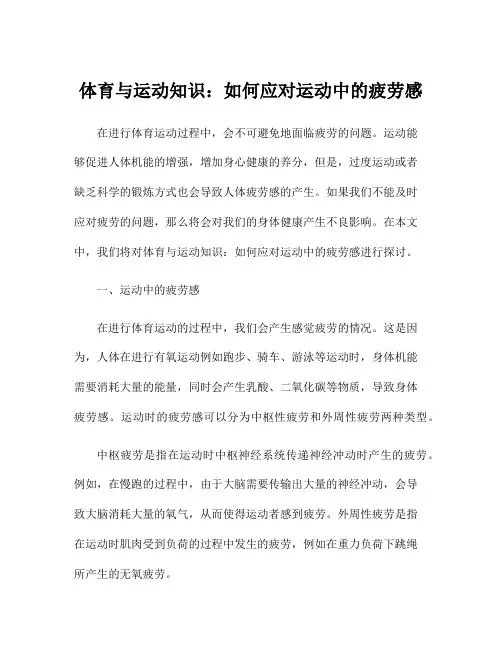 体育与运动知识：如何应对运动中的疲劳感