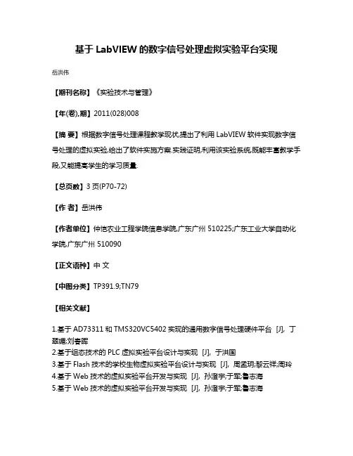 基于LabVlEW的数字信号处理虚拟实验平台实现