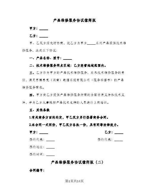 产品维修服务协议律师版（五篇）