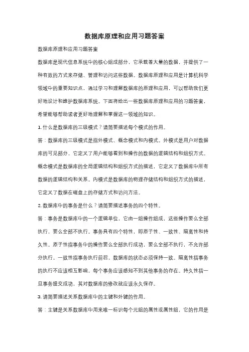 数据库原理和应用习题答案