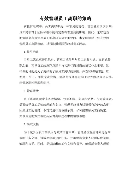 有效管理员工离职的策略