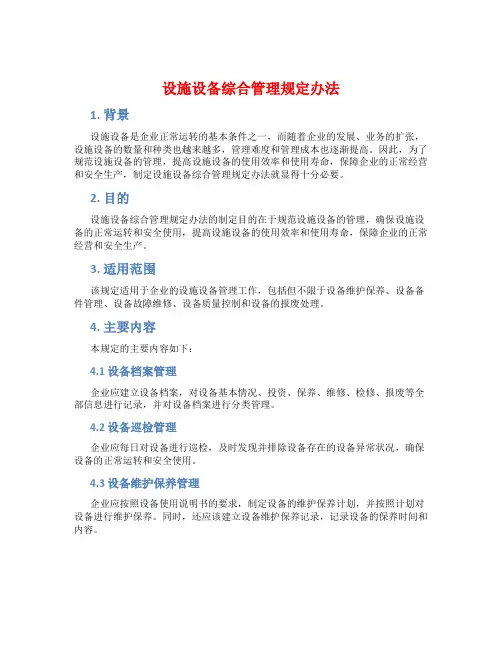 设施设备综合管理规定办法