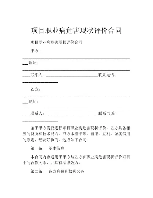 项目职业病危害现状评价合同