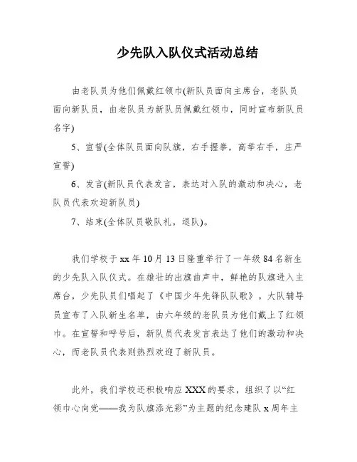 少先队入队仪式活动总结