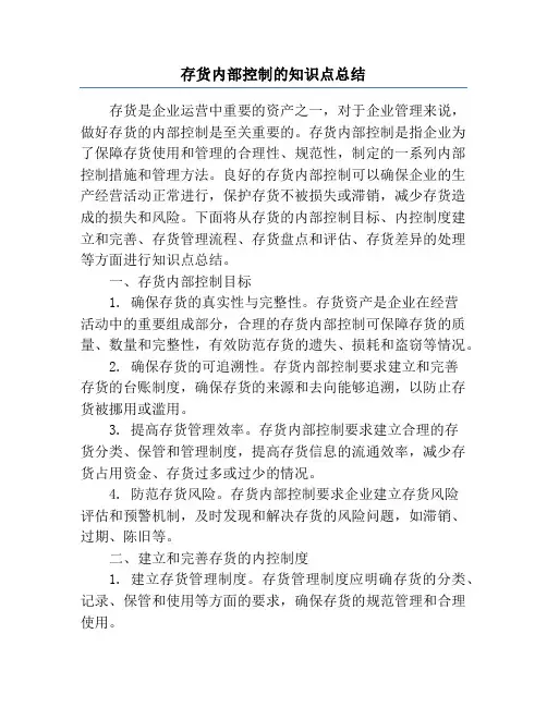存货内部控制的知识点总结