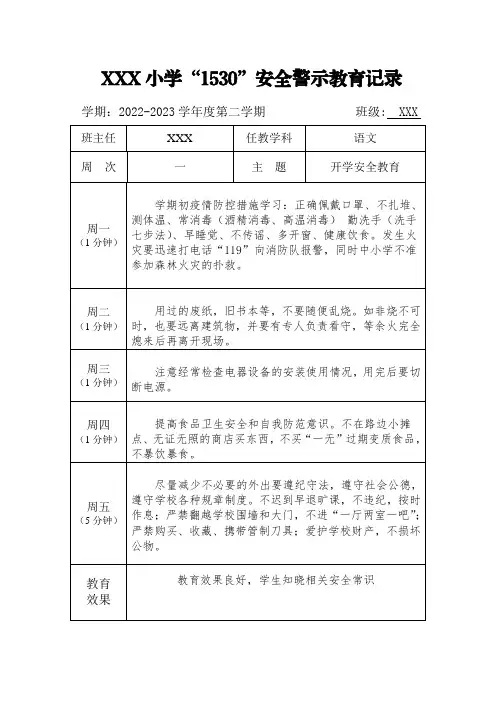 小学1530安全教育
