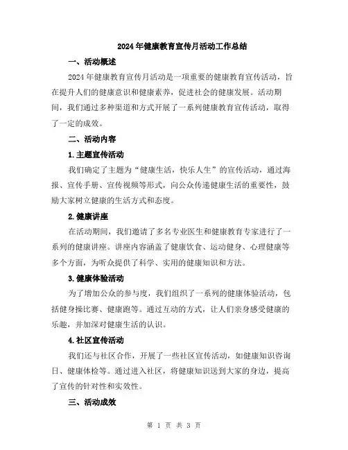 2024年健康教育宣传月活动工作总结