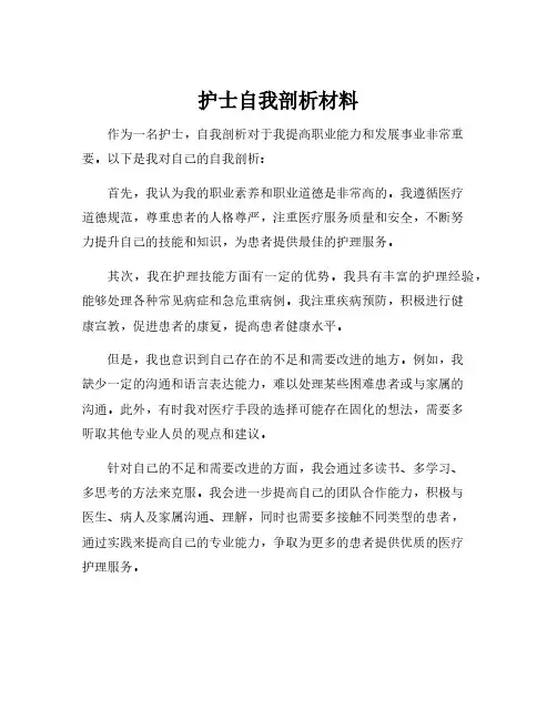 护士自我剖析材料
