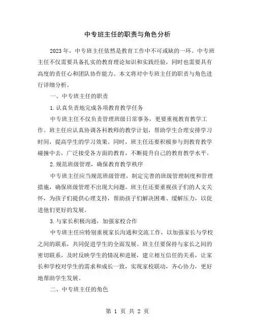 中专班主任的职责与角色分析