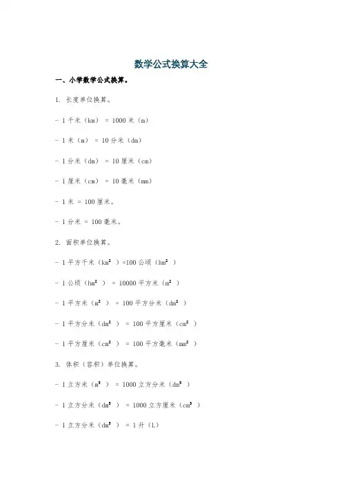 数学公式换算大全