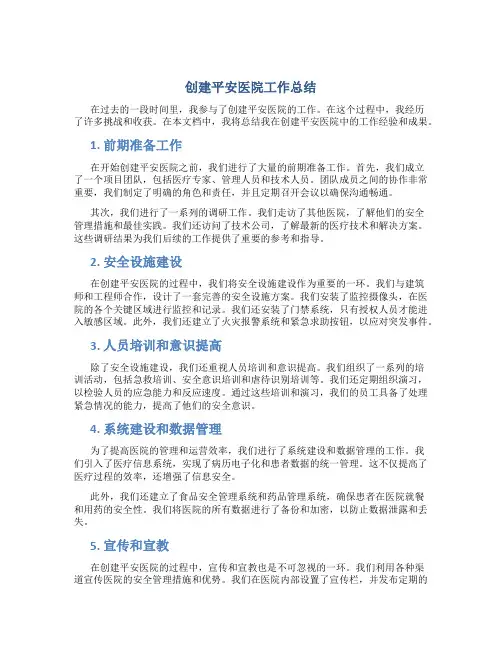 创建平安医院工作总结