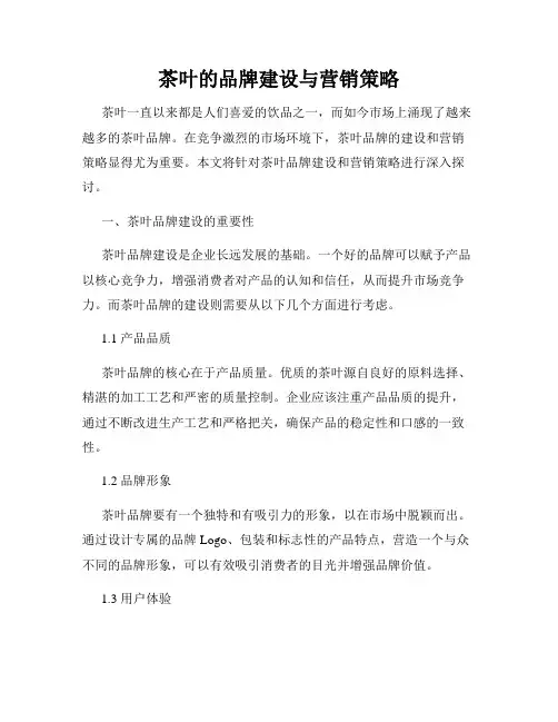 茶叶的品牌建设与营销策略