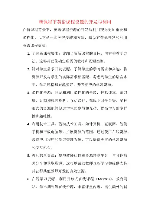 新课程下英语课程资源的开发与利用