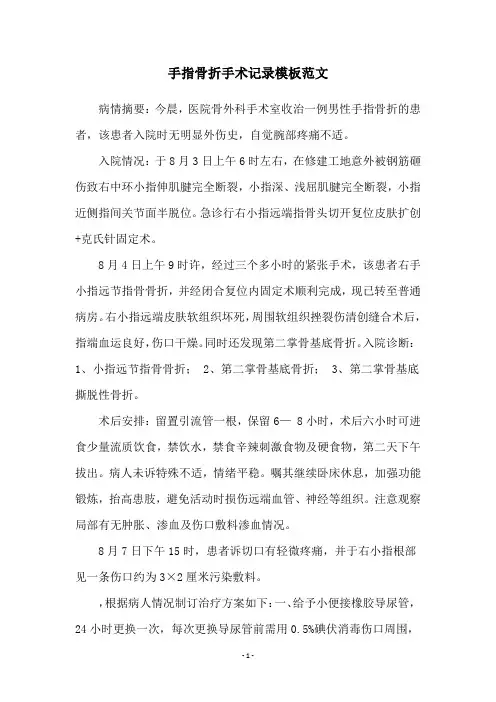 手指骨折手术记录模板范文