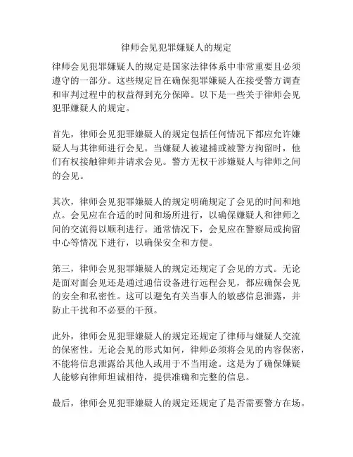 律师会见犯罪嫌疑人的规定