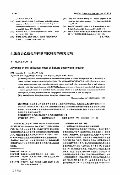 组蛋白去乙酰化酶抑制剂抗肿瘤的研究进展