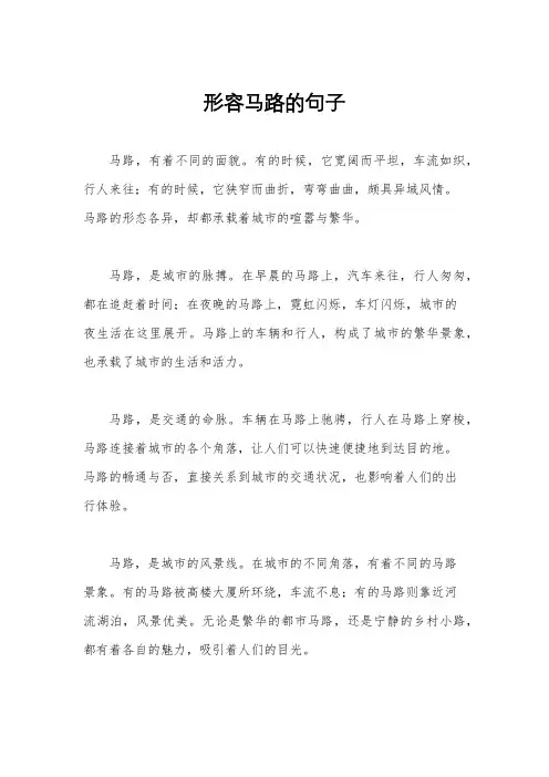 形容马路的句子