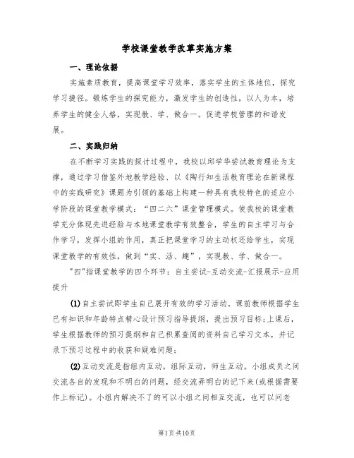 学校课堂教学改革实施方案（三篇）
