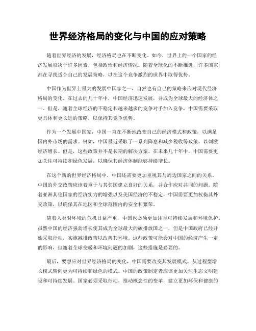 世界经济格局的变化与中国的应对策略