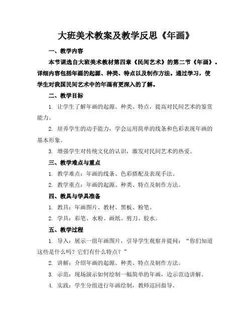 大班美术教案及教学反思《年画》