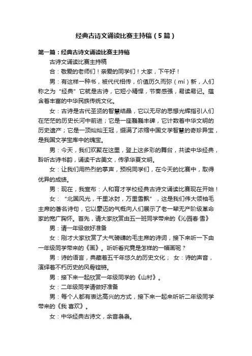 经典古诗文诵读比赛主持稿（5篇）