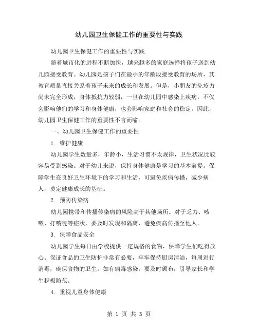 幼儿园卫生保健工作的重要性与实践