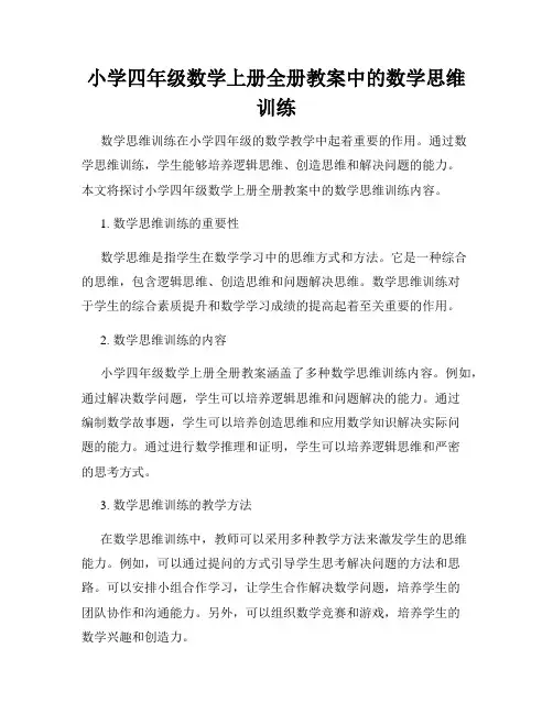 小学四年级数学上册全册教案中的数学思维训练