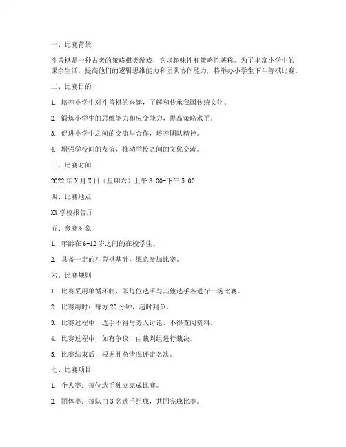 小学生下斗兽棋比赛方案