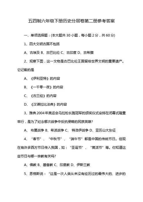 五四制六年级下册历史分层卷第二册参考答案