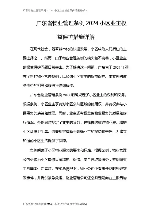 广东省物业管理条例2024：小区业主权益保护措施详解