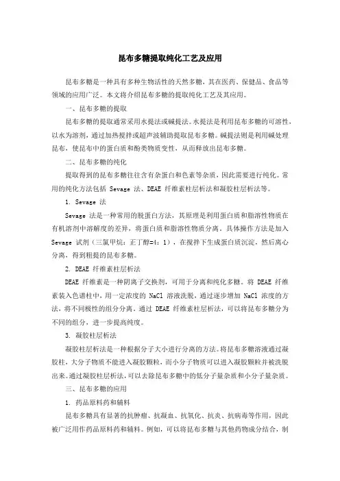 昆布多糖提取纯化工艺及应用