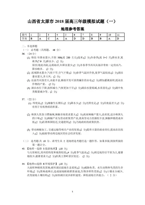 山西省太原市2018届高三年级模拟试题(一)(文综参考答案)