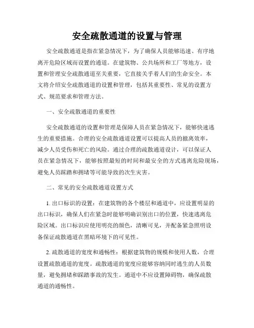 安全疏散通道的设置与管理