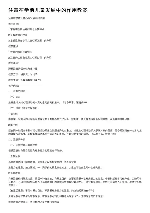 注意在学前儿童发展中的作用教案
