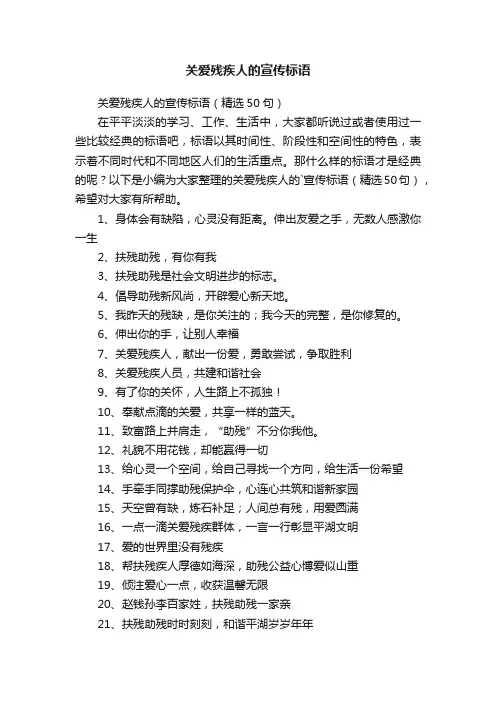 关爱残疾人的宣传标语（精选50句）
