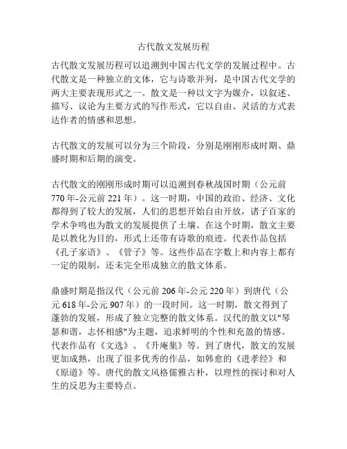 古代散文发展历程