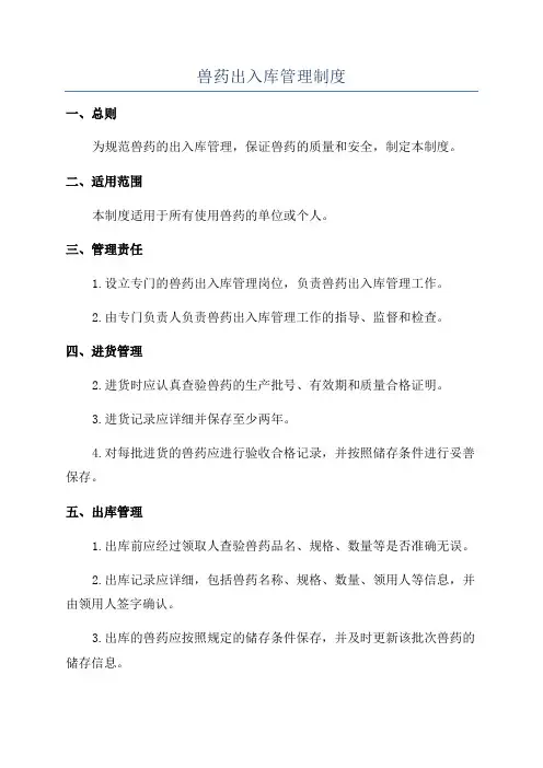 兽药出入库管理制度
