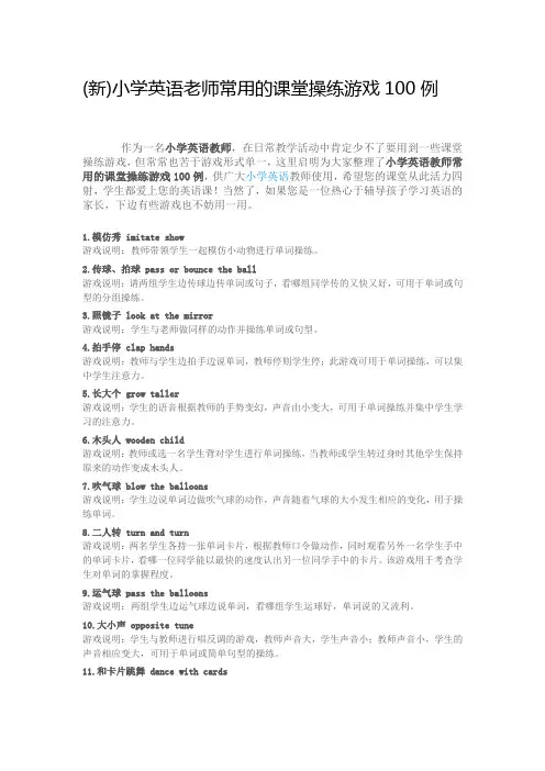 小学英语老师常用的课堂游戏100例