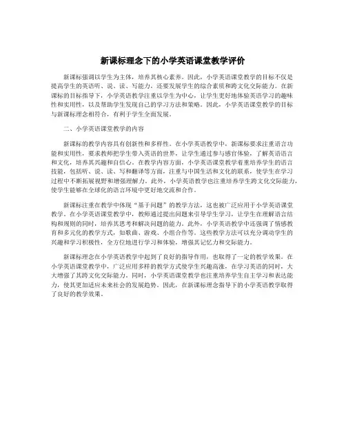 新课标理念下的小学英语课堂教学评价