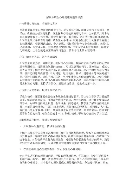 解决中职生心理健康问题的举措