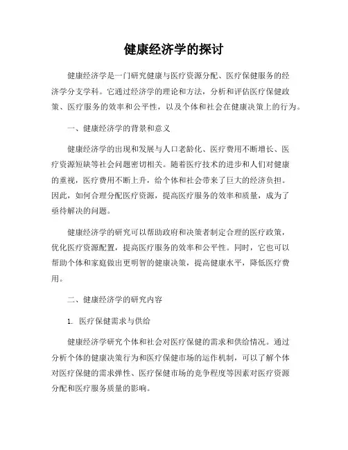 健康经济学的探讨